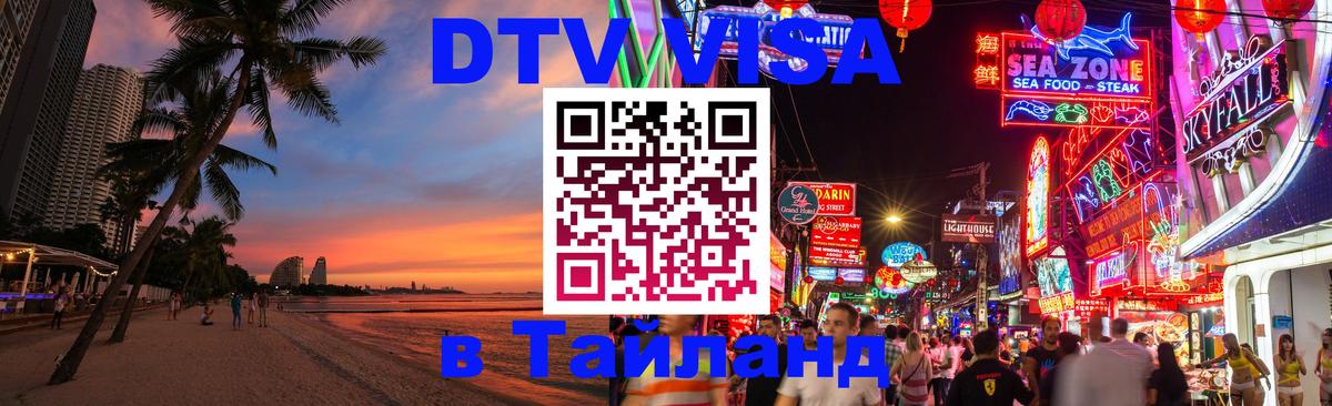 Visa ДТВ Тайланд помощь 