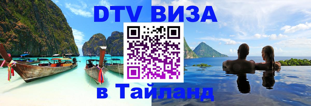 Стоимость и условия DTV визы — оформление в Таиланд под ключ - Королёв  04.12.2025 
