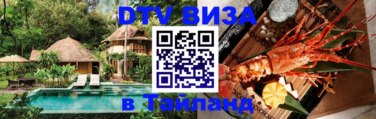 Как сделать DTV визу в Тайланд Королёв 